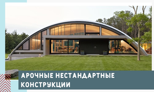 Арочные нестандартные конструкции от компании СтальСтрой-Улб